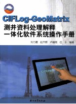 CIFLog-GeoMatrix测井资料处理解释一体化软件系统操作手册