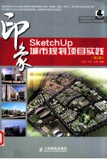 印象系列 SketchUp印象 城市规划项目实践 第2版