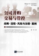 公司并购交易与管控 战略、流程、风险与治理、案例