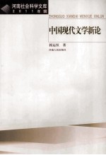 中国现代文学新论 2011年辑