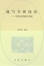 速写全新技法  单线定型速写必成