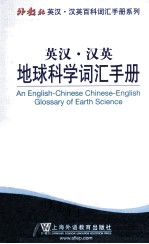 英汉·汉英地球科学词汇手册