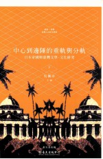 中心到边陲的重轨与分轨 日本帝国与台湾文学 文化研究 下