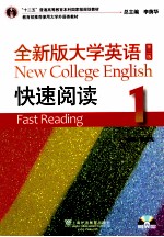 全新版大学英语  快速阅读  1