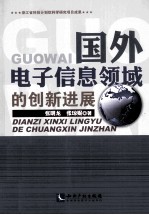 国外电子信息领域的创新进展