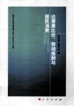 论要素比价、劳动报酬与居民消费