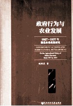 政府行为与农业发展 1927-1937年湖北农业政策研究