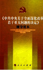 《中共中央关于全面深化改革若干重大问题的决定》辅导读本