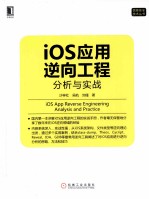 iOS应用逆向工程 分析与实战