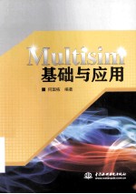 Multisim基础与应用