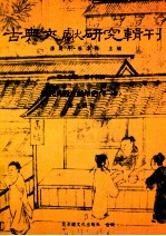 古典文献研究辑刊 15编 第15册 明代八股文编年史 第1册