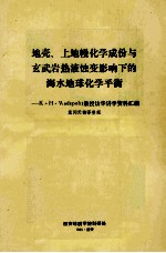 地壳上地幔化学成份与玄武岩热液蚀变影响下的海水地球化学平衡khwedepohl教授访华讲学资料汇编