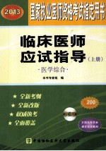 国家职业医师资格考试用书 2013版 临床医师应试指导·医学综合 上