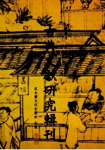 古典文献研究辑刊 11编 第7册 籀庼学记 孙治让先生之生平及其学术 2