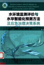 水环境监测评价与水华智能化预测方法及应急治理决策系统