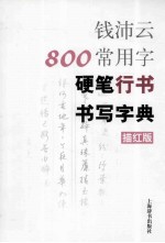 钱沛云800常用字硬笔行书书写字典  描红版