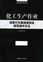 化工生产作业违章行为典型案例及规范操作方法