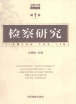 检察研究 2012年 第1卷