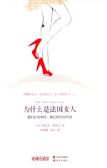 为什么是法国女人  她们的爱和性，她们的所思所想