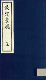 中国文献珍本丛书 钦定台规 第15册