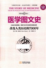 医学图文史  改变人类历史的7000年  彩色精装典藏版