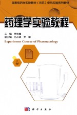 药理学实验教程