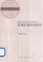 内蒙古高校人文社会科学民族学重点研究基地民族学研究丛书 民族区域自治权论