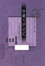 珍藏文学记忆 巴金研究集刊 卷9