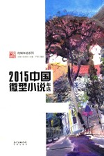 2015中国微型小说年选