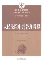 全国预备法官培训系列教材 人民法院审判管理教程