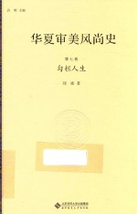 华夏审美风尚史 第7卷 勾栏人生