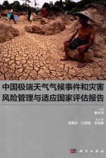 中国极端天气气候事件和灾害风险管理与适应国家评估报告 精华版 英文版