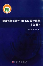 微波铁氧体器件HFSS设计原理  上