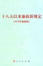 十八大以来廉政新规定 2016年最新版