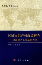 区域知识产权政策研究 以东北老工业基地为例