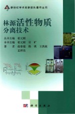 新世纪学术创新团队著作丛书 林源活性物质分离技术