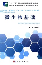 “十二五”职业教育国家规划教材 经全国职业教育教材审定委员会审定 微生物基础