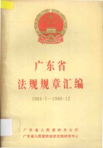 广东省法规规章汇编 1984.7-1986.12