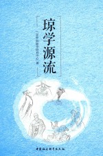 琼学源流