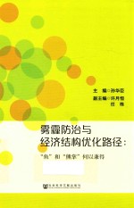 雾霾防治与经济结构优化路径 “鱼”和“熊掌”何以兼得