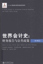 世界会计史 财务报告与公共政策 欧洲卷