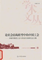 中国劳动关系学院学术文丛 论社会结构转型中的中国工会 许晓军教授工会与劳动关系研究论文集