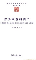 作为武器的图书 二战时期以全球市场为目标的宣传、出版与较量