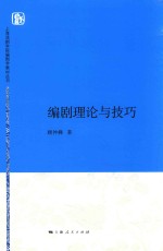 上海戏剧学院编剧学教材丛书  编剧理论与技巧