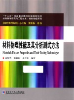 材料物理性能及其分析测试方法