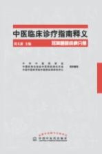 中医临床诊疗指南释义 耳鼻咽喉疾病分册