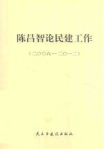 陈昌智论民建工作 2008-2012