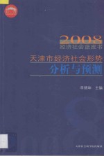 天津市经济社会形势分析与预测 2008经济社会蓝皮书