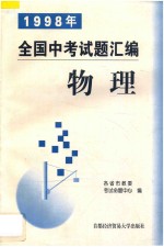 1998年全国中考试题汇编 物理