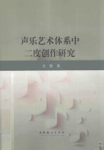 声乐艺术体系中二度创作研究